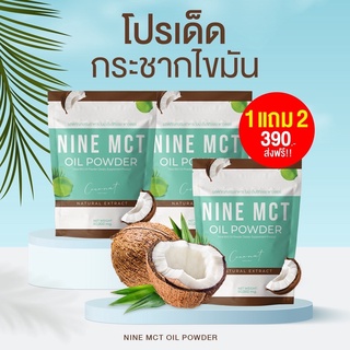 โปร1แถม2 🥥 ผงมะพร้าว ไนน์ NINE MCT🥥 มะพร้าวสกัดเย็นแบบผง ลดหุ่น คุมหิว แคลต่ำ ไม่มีน้ำตาลออร์แกนิก 100% ✅ ส่งฟรี ✅