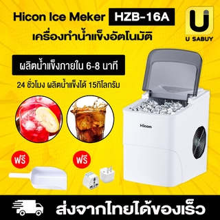 🔥 [ พร้อมส่ง ] Hicon HZB-16A Ice Maker เครื่องผลิตน้ำแข็ง เครื่องทำน้ำแข็งอัจฉริยะ สามารถผลิตน้ำแข็งภายใน 6-8 นาที ทํ...