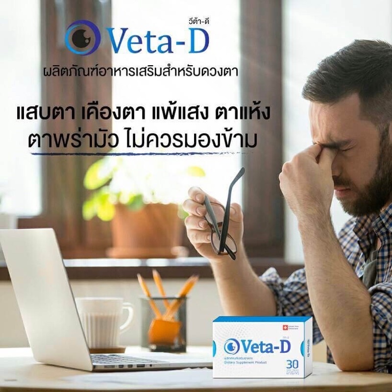 Veta-D(วีต้า-ดี)30 แคปซูล