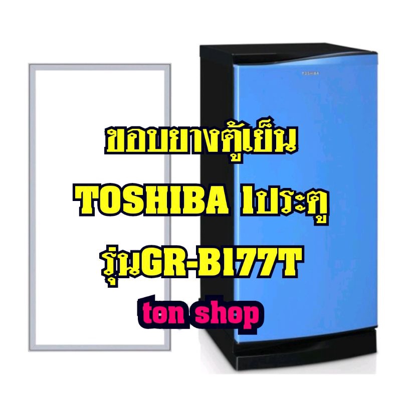 ขอบยางตู้เย็นTOSHIBA 1ประตู รุ่นGR-B177T