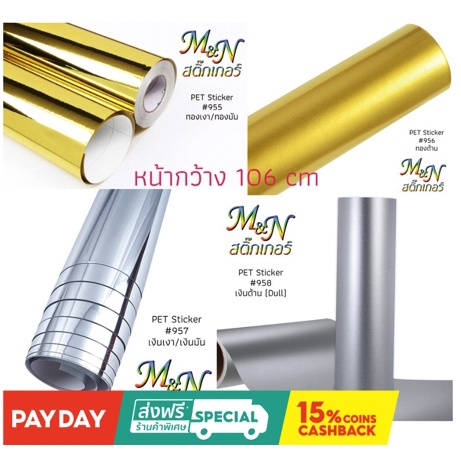 สติ๊กเกอร์PET สีทองเงา ทองด้าน เงินเงา เงินด้าน Stickerฟู่ซุ่น หน้ากว้าง106cm แบ่งขาย 1 2 3 4 5m