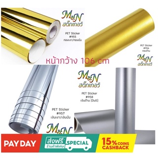 สติ๊กเกอร์โพลี PET สีทองเงา955 ทองด้าน956 เงินเงา957 เงินด้าน958 Sticker ฟู่ซุ่น ไซส์หน้ากว้าง 106cm แบ่งขาย 1 2 3 4 5m