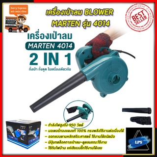 MARTEN เครื่องเป่าลม BLOWER รุ่น 4014