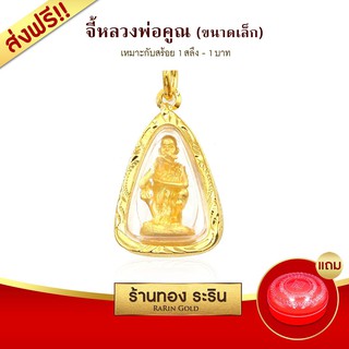 Raringold-S149-จี้หลวงพ่อคูณ-จี้พระทอง-ขนาดเล็ก