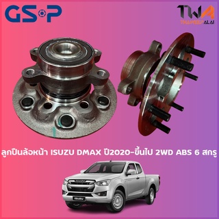 GSP ลูกปืนล้อหน้า ดุมล้อหน้า ISUZU DMAX ปี2020-ขึ้นไป 2WD ABS 6สกรู (1ชิ้น) / 9400584