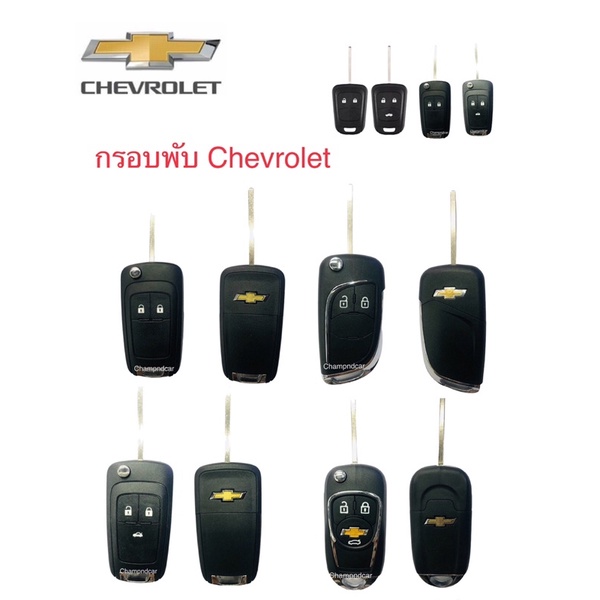 🚗กรอบพับตรงรุ่นChevroletเปลี่ยนแทนกรอบพับแบบเดิมที่มากับรถศูนย์🚗🚙