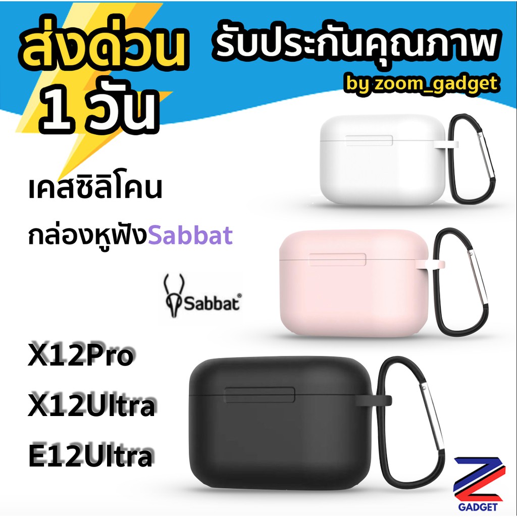 [ ส่งด่วน1วัน✅] เคสซิลิโคนสำหรับหูฟัง Sabbat X12 Pro / X12 Ultra / E12 ultra เคสกล่องชาร์จหูฟังบลูทู