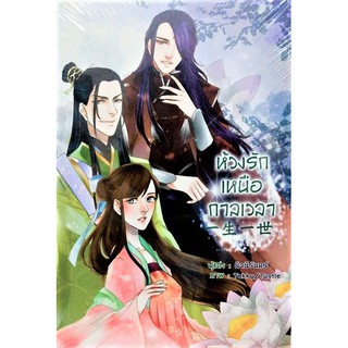 ห้วงรักเหนือกาลเวลา เล่ม 3 (จบ) / นิจนิรันดร์ /ใหม่ สภาพ 98%