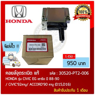 คอยล์จุดระเบิด Ignition Coil แท้ รุ่นรถ : HONDA รุ่น CIVIC EG เตารีด ปี88-90/ CIVIC92คาบู/ ACCORD90 คาบู(D15, D16)