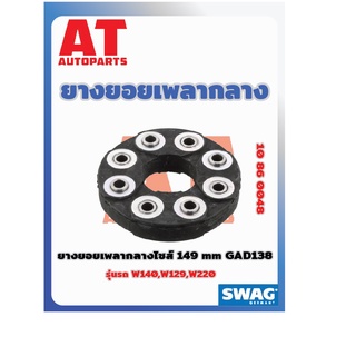 ยางยอยเพลากลาง ไซส์ 149 MM GAD138 Benz W140 W129 W220 เบอร์10860048 ยี่ห้อSWAG ราคาต่อชิ้น