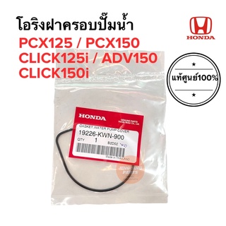 โอริงฝาครอบปั๊มน้ำ แท้ศูนย์‼️PCX125 PCX150 CLICK125i ADV150 CLICK150 คลิก125 ประเก็นฝาครอบปั๊มน้ำ 19226-KWN-900