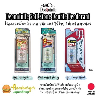 🇯🇵 Deonatulle Soft Stone Double Deodorant 20 กรัม ชนิดแท่ง ใช้ง่าย ไม่เหนียวเหนอะ ของแท้นำเข้าจากญี่ปุ่น 🇯🇵