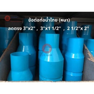 ข้อต่อลดตรง PVC ขนาด 3”x2” , 3”x1 1/2” , 2 1/2”x2” หนา ท่อน้ำไทย