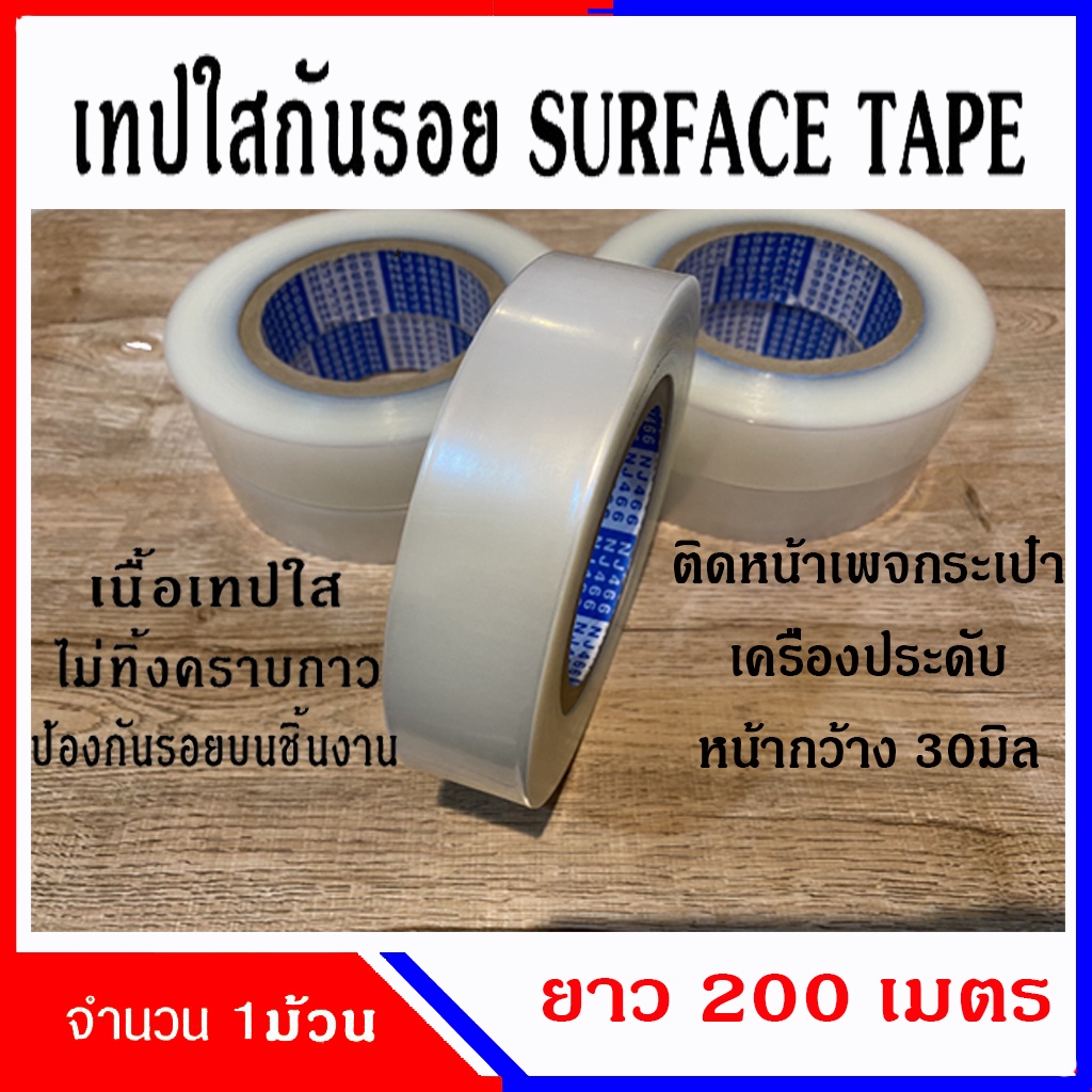 เทปใสกันรอยขีดข่วน ยาว200เมตร ฟิล์มใสกันรอย ติดหน้าเพท ใช้ได้ทุกแบรนด์ เครื่องประดับทุกแบบ แปะหน้าเพจอะไหล่