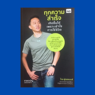 หนังสือจิตวิทยา ทุกความสำเร็จเกิดขึ้นได้ เพราะเข้าใจการใช้ชีวิต : อย่าประมาทกับความตาย ทำงานที่รักหรือรักในสิ่งที่ทำ