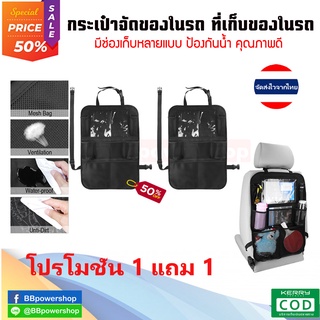 CA0017 (โปร1แถม1) กระเป๋าจัดระเบียบของหลังรถ กันน้ำ ทำความสะอาดง่าย กระเป๋าใส่ของหลังเบาะรถยนต์ ที่ใส่ของหลังเบาะ