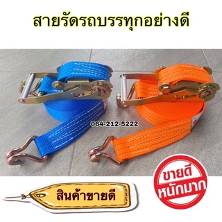 ราคาสายรัดของ 2 นิ้ว สายรัดผ้าใบ สายรัดก๊แกแก๊ก สายรัดรถบรรทุก สายรัดขนาด 2 นิ้ว แรงดึง 3 ตัน ผ้าหนา 2.5 มิล ไม่บาง แข็งแรง