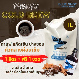 Coldbrew Concentrated_กาแฟสกัดเย็น_บ้านปางขอน_คั่วกลางเข้ม_สูตรเข้มข้น 1 ลิตร + ฟรี 1 ขวด