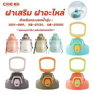 ฝาเสริมฝาอะไหล่Cille สำหรับรุ่นกระบอกน้ำรุ่น : DSV-089、XB-21131、UB-21550、ขนาด880ml.หรือรุ่นตามรูปสินค้าเท่านั้น!!