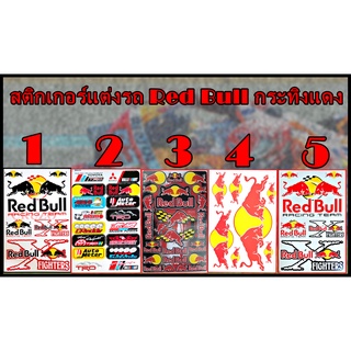 สติกเกอร์แต่งรถ Red Bull กระทิงแดง แต่งรถ รถยนต์ รถกระบะ รถแต่งมอเตอร์ไซค์