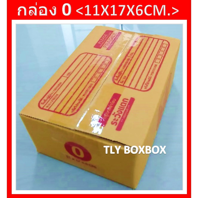กล่องไปรษณีย์ กล่อง 0 ขนาด 11X17X6 CM. << 20ใบ >> มีพิมพ์ระวังแตก