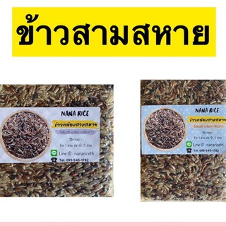 Nana Rice ข้าวกล้องรวม สามสหาย บรรจุสุญญากาศ 500กรัม ไรซ์เบอรี่ มะลิแดง กล้องขาว/มะลิ