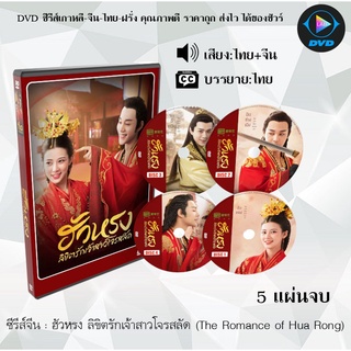 ซีรีส์จีน ฮัวหรง ลิขิตรักเจ้าสาวโจรสลัด (The Romance of Hua Rong) : 5 แผ่นจบ (พากย์ไทย+ซับไทย)