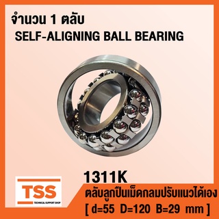 1311K ตลับลูกปืนเม็ดกลมปรับแนวได้เอง ( SELF-ALIGNING BALL BEARING ) สำหรับเพลาเฉียง 1311 K