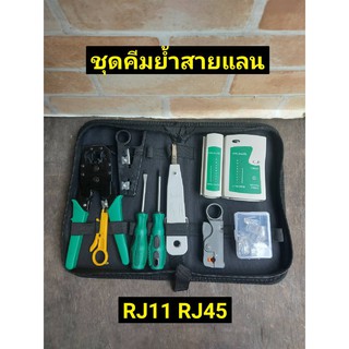 ชุดคีมย้ำสายแลน เข้าสายRJ11 RJ45 (ด้ามเขียว)