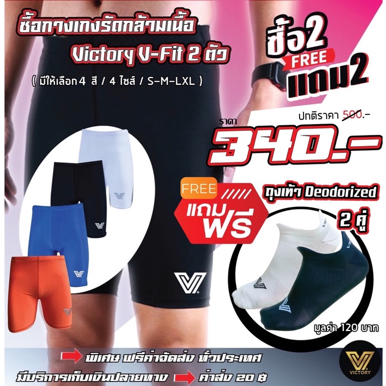 โปรสุดคุ้ม กางเกงรัดกล้ามเนื้อ Victory (2 ตัว & ถุงเท้า 2 คู่)
