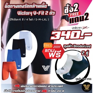 โปรสุดคุ้ม กางเกงรัดกล้ามเนื้อ Victory (2 ตัว & ถุงเท้า 2 คู…