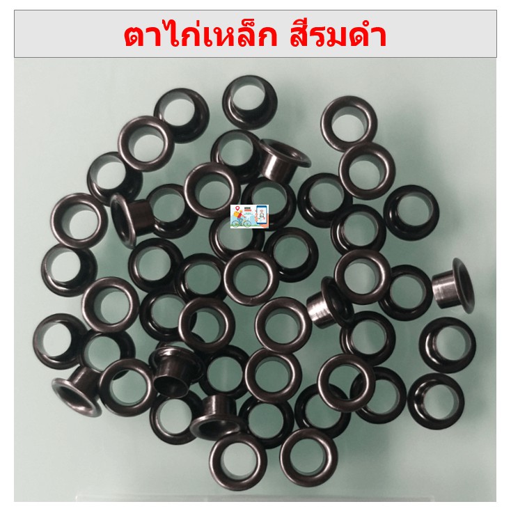 ตาไก่เหล็ก สีรมดำ เกรดA ทุกขนาด