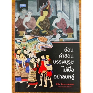 หนังสือ : ย้อนคำสอน บรรพบุรุษ ไม่เชื่ออย่าลบหลู่