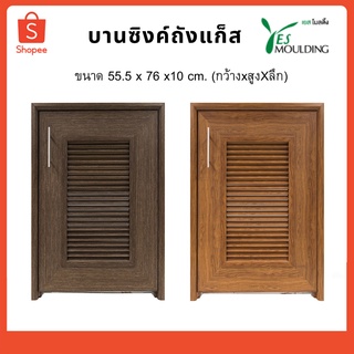 บานซิงค์ถังแก็ส Counterdoor For Gas Tank Yes moulding