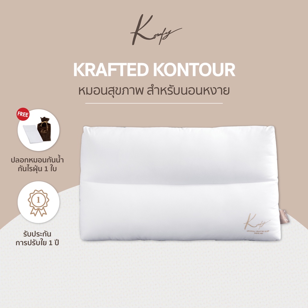 KOMFY หมอนสุขภาพ นอนหงาย Kool Krafted เย็นสบาย รองรับช่วงคอ