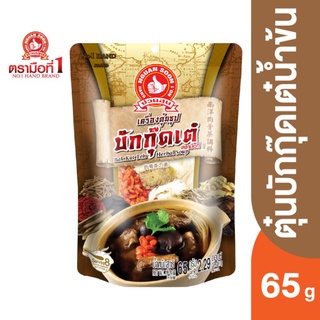 ตรามือที่ 1 เครื่องตุ๋นซุปบักกุ๊ดเต๋ (แบบมาเลเซีย) 65 กรัม Bak Kut Teh Herbal Soup