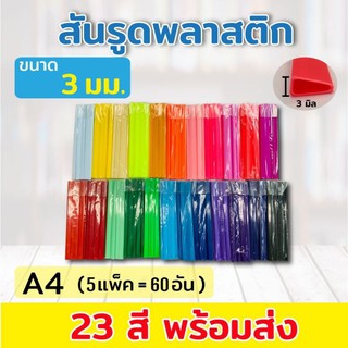 สันรูดพลาสติกหนีบเอกสาร ขนาด A4 ไซส์ 3 มิล (3แพ็ค = 36 อัน และ 5 แพ็ค = 60 อัน)