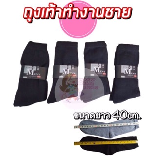 🔥🧦 ถุงเท้าใส่ทำงาน ถุงเท้า ถุงเท้าผู้ชาย ถุงเท้าธุรกิจ (ขายยกโหล12คู่) คละสี ถุงเท้า