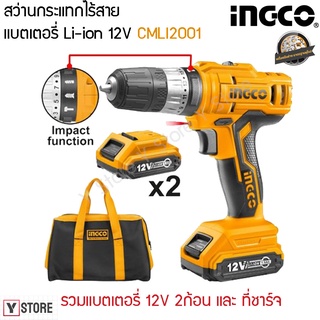 สว่านกระแทกไร้สายแบตเตอรี่ Li-ion 12V INGCO รุ่น CIDLI1222 (Lithium-Ion Impact Drill)