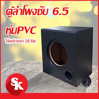 ตู้ลำโพงซับวูฟเฟอร์ 6.5 นิ้ว   [SK-602] ตู้ลำโพงเปล่า จำนวน 1 ใบ (ฟรี!! เเท็ปลำโพง+ท่อลม 2 นิ้ว)