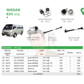 ชุดเปลี่ยนลูกหมากช่วงล่าง (CERA) NISSAN E24 (รถตู้)