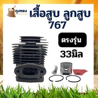 เสื้อสูบ 767 เสื้อสูบ ลูกสูบ เครื่องพ่นยา 767 ขนาด 33 มม. คุณภาพ