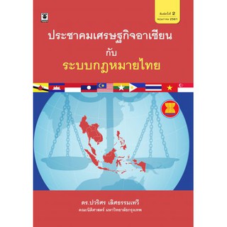 ประชาคมเศรษฐกิจอาเซียน กับ ระบบกฎหมายไทย