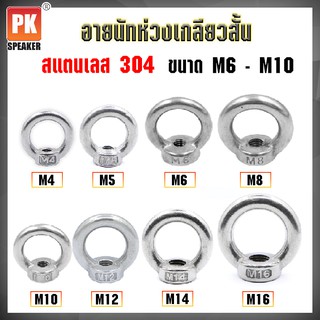 อายนัทห่วง สแตนเลส 304 ขนาด M6,M8,M10,M12 (ราคาต่อชิ้น)