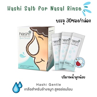 Hashi เกลือสำหรับล้างจมูก สูตรอ่อนโยน สำหรับเด็ก 2ขวบขึ้นไปที่มีอาการหวัดหรือภูมิแพ้ 30 ซอง/กล่อง