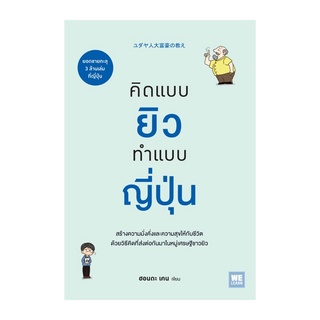 หนังสือ คิดแบบยิวทำแบบญี่ปุ่น