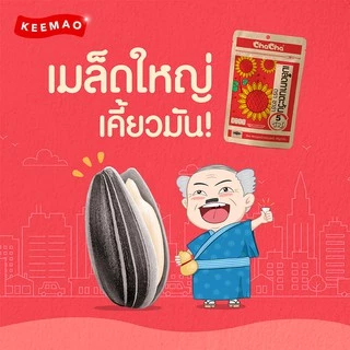 ลดแรง!! เมล็ดทานตะวัน [ซอง 29บาท] 95 กรัม ( Chacha )