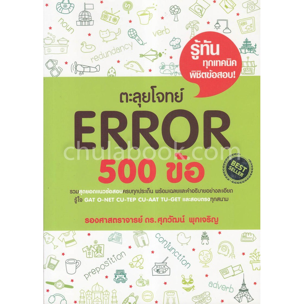 9786163219565 c111 ตะลุยโจทย์ ERROR 500 ข้อ