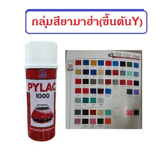 สีสเปรย์ไพแลค PYLAC กลุ่มสียามาฮ่า(ขึ้นต้นด้วย Y)