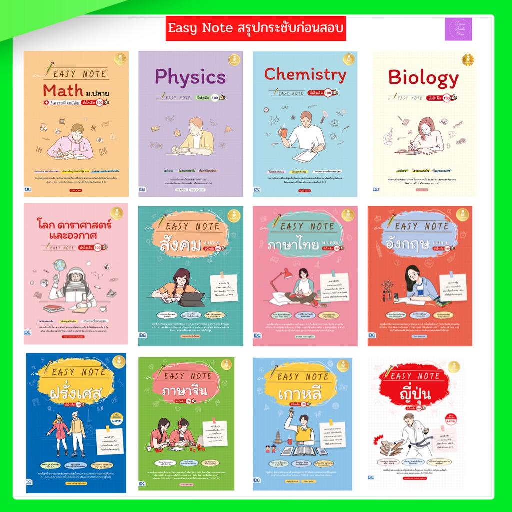 Easy Note ม.ปลาย วิเคราะห์โจทย์เข้ม